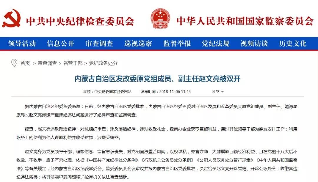內蒙古能源局原局長涉嫌嚴重違紀違法被雙開!(圖2) 內蒙古能源局原局長涉嫌嚴重違紀違法被雙開!(圖2)