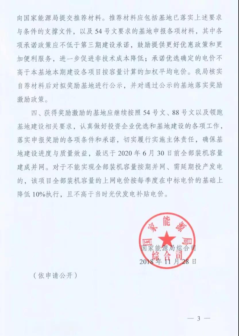 重磅 | 國家能源局下發(fā)1.5GW領(lǐng)跑者基地獎(jiǎng)勵(lì)通知！(圖3)